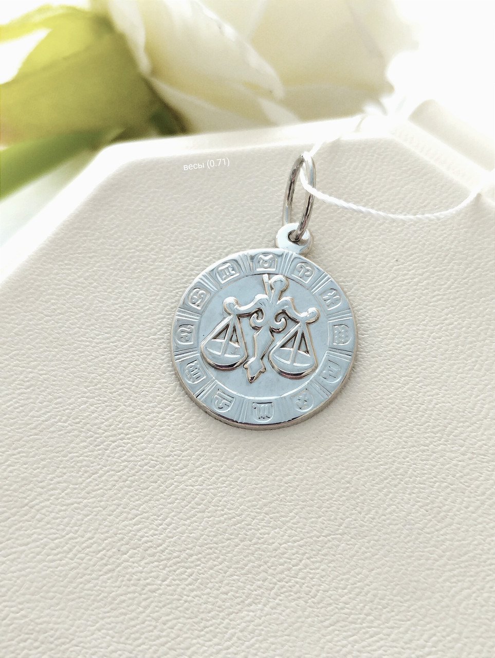 Срібний кулон знак зодіаку Терези